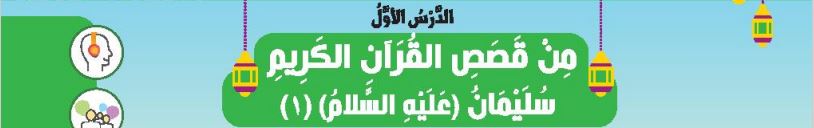 الدرس الأول من قصص القرآن الكريم سليمان (عليه السلام) (1)